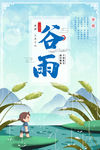谷雨