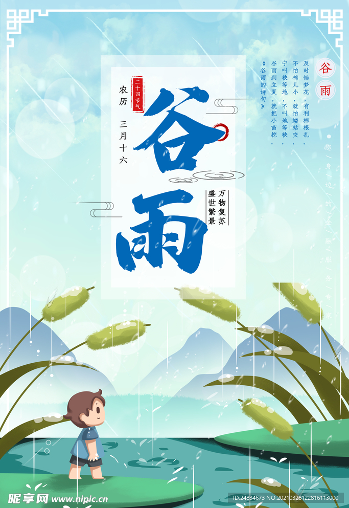 谷雨