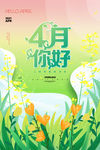 四月你好