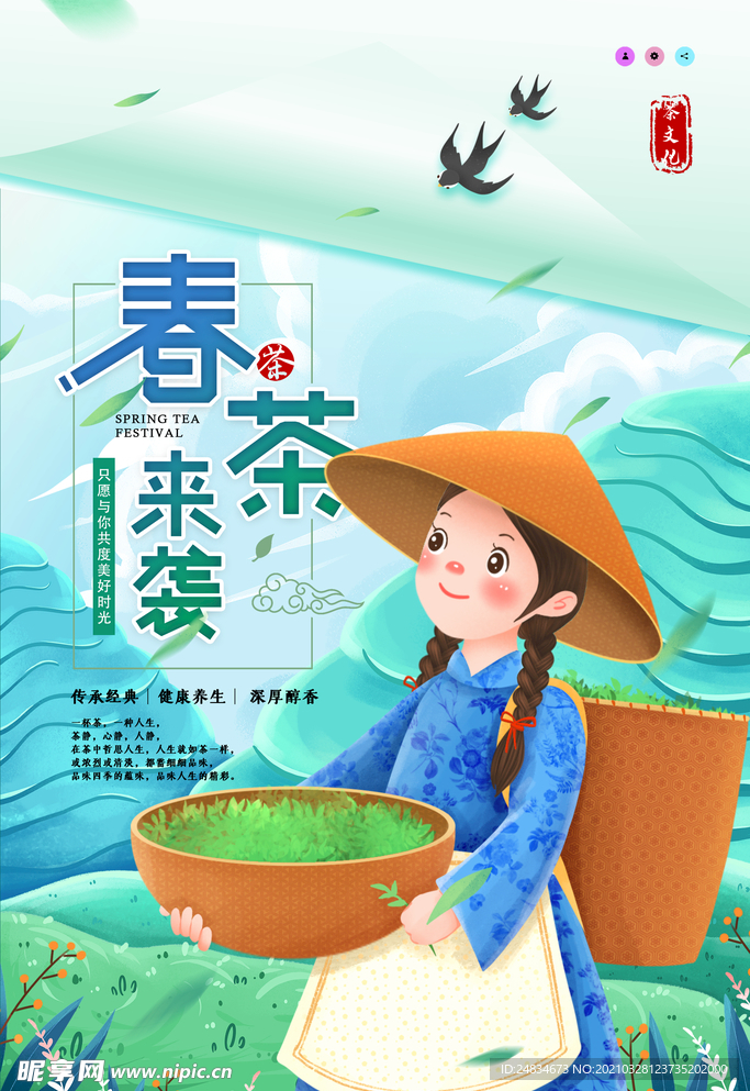 春茶海报