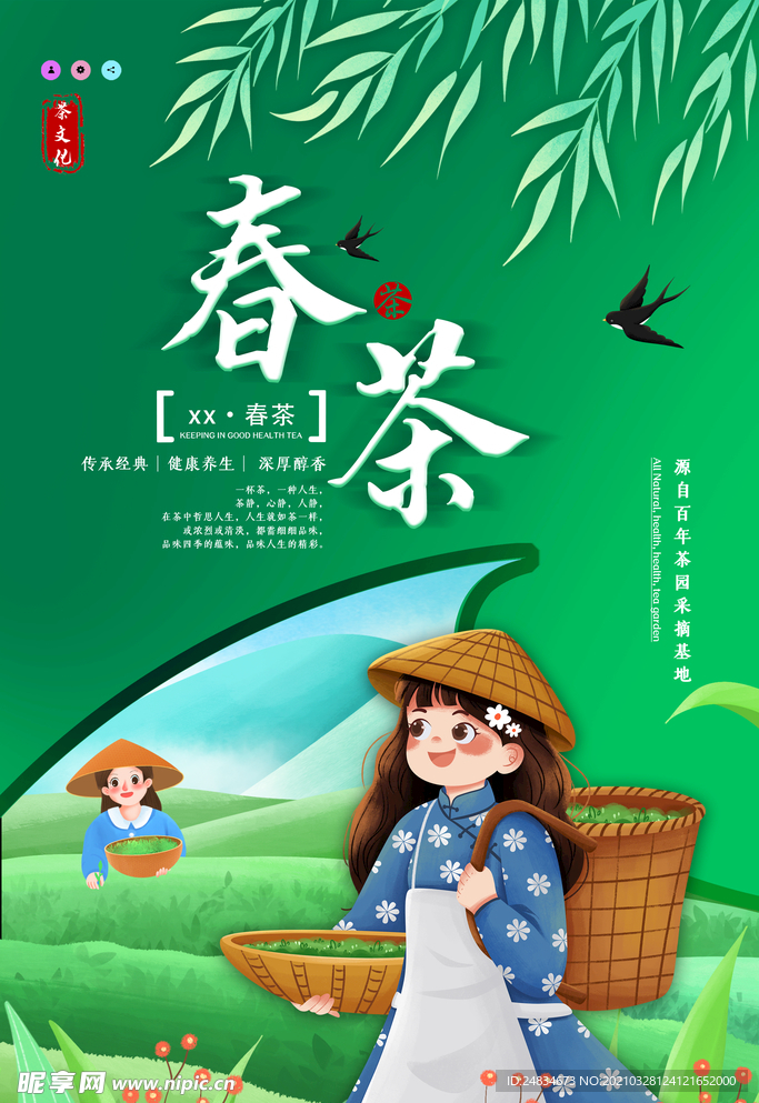 春茶