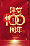 建党100周年