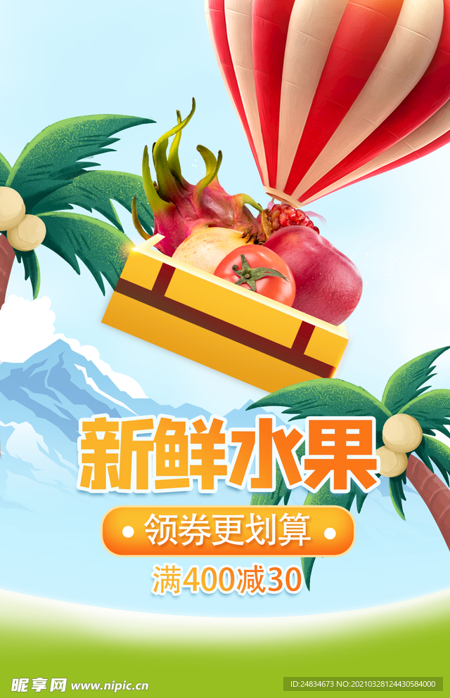新鲜水果海报