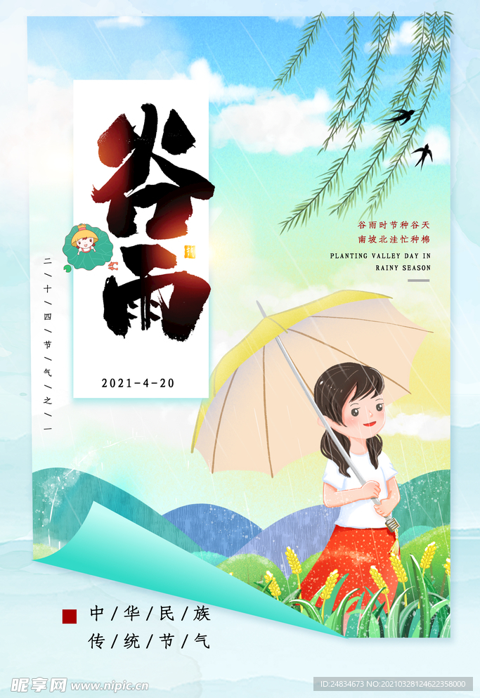 谷雨
