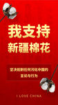 支持新疆棉花