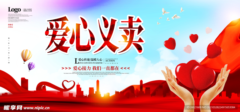 爱心义卖