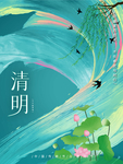 清明节海报