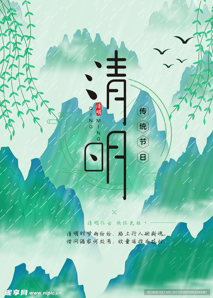 清明节海报