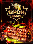 特色烧烤
