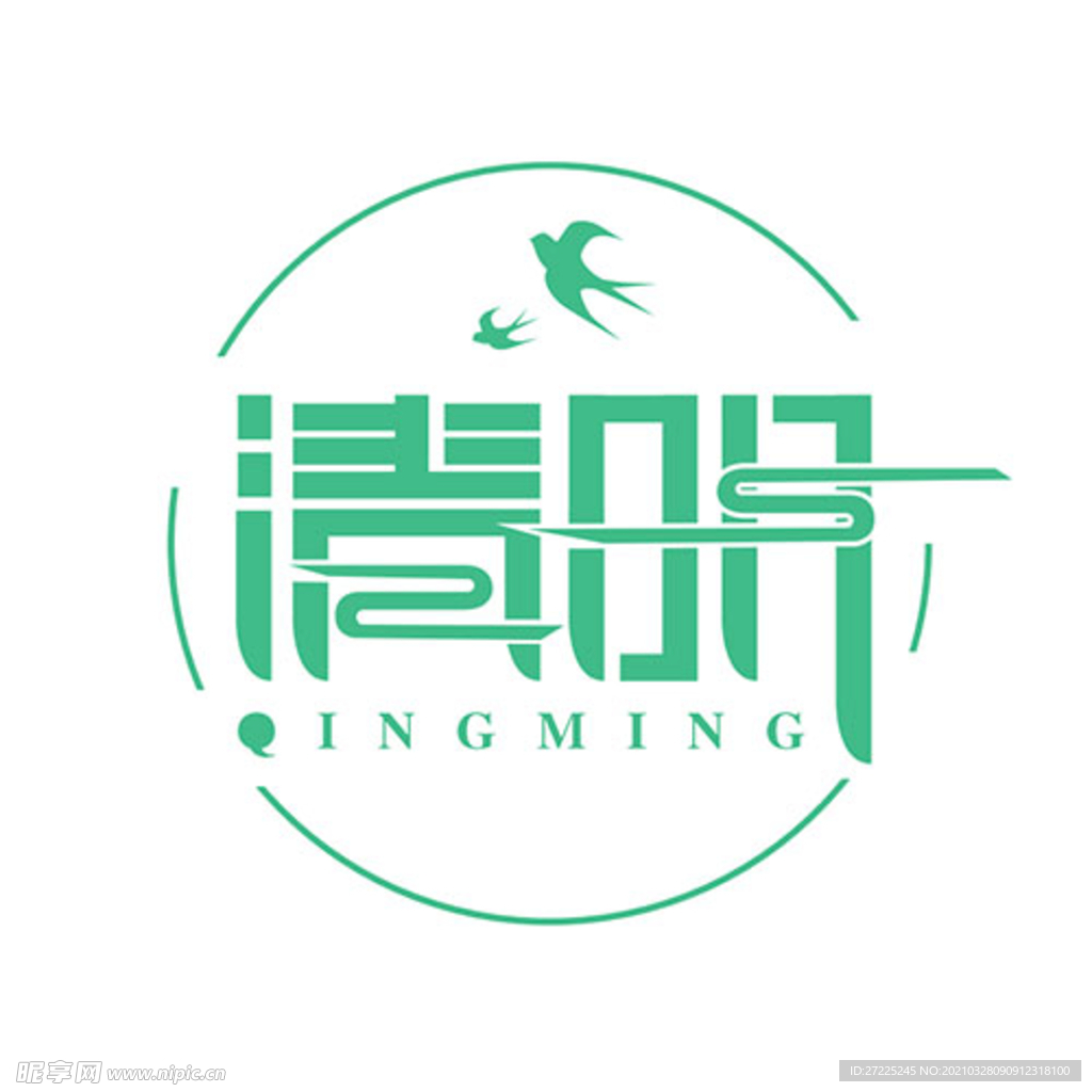清明