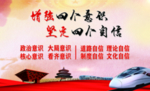 四个意识四个自信