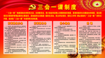 三会一课