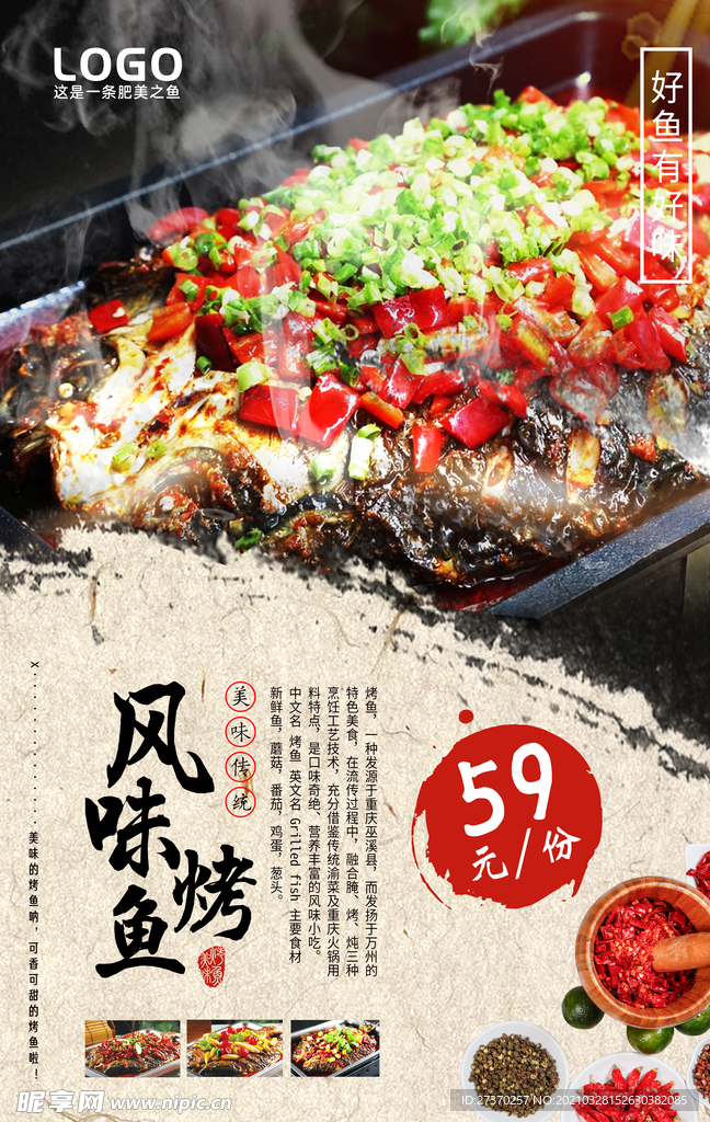 风味烤鱼宣传海报广告