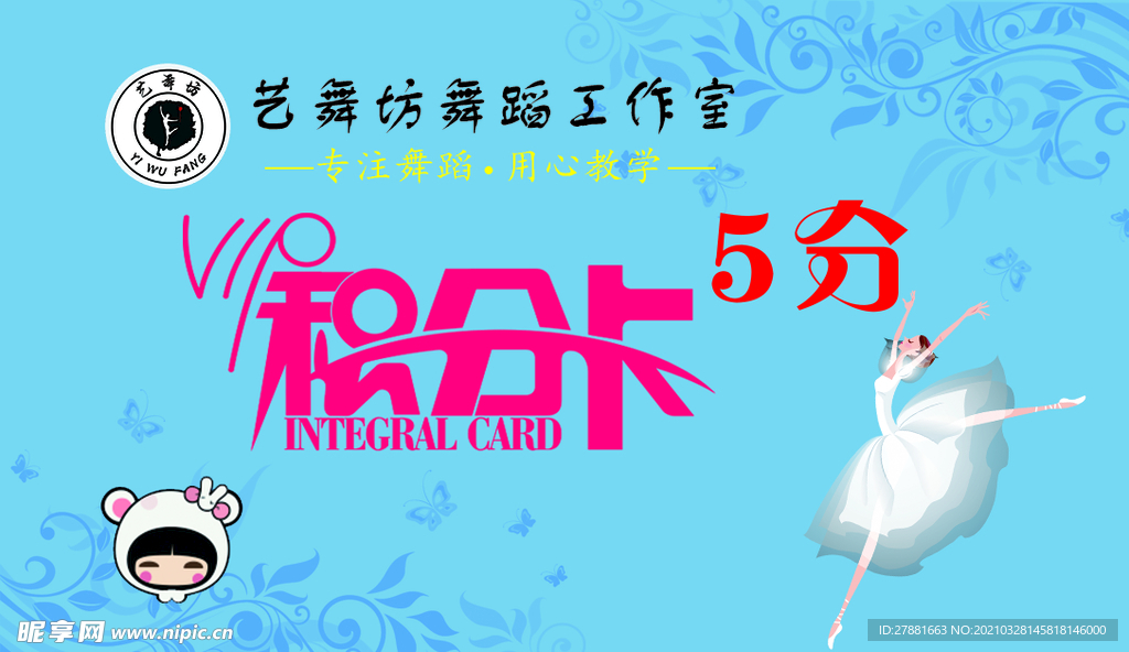 舞蹈积分卡