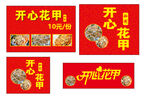 开心花甲