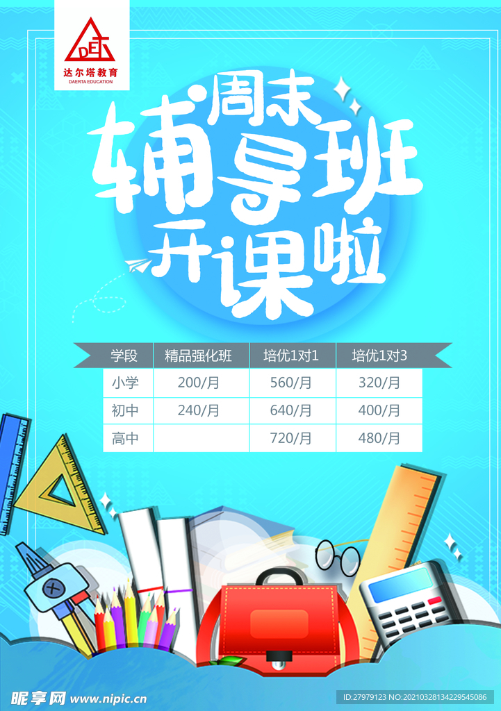 辅导班 传单