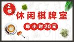 休闲棋牌室