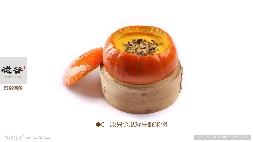 原只金瓜瑶柱野米粥