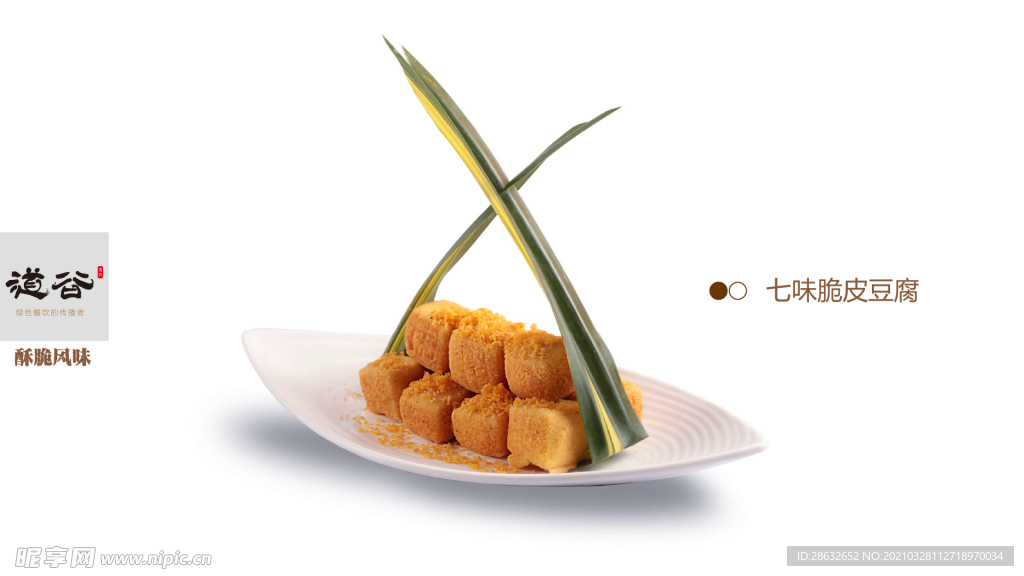 七味脆皮豆腐