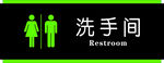 洗手间