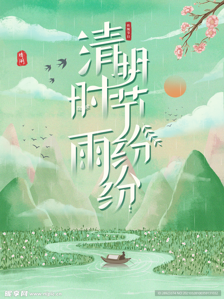 清明节