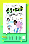 季招聘海报