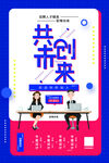 共创未来招聘海报