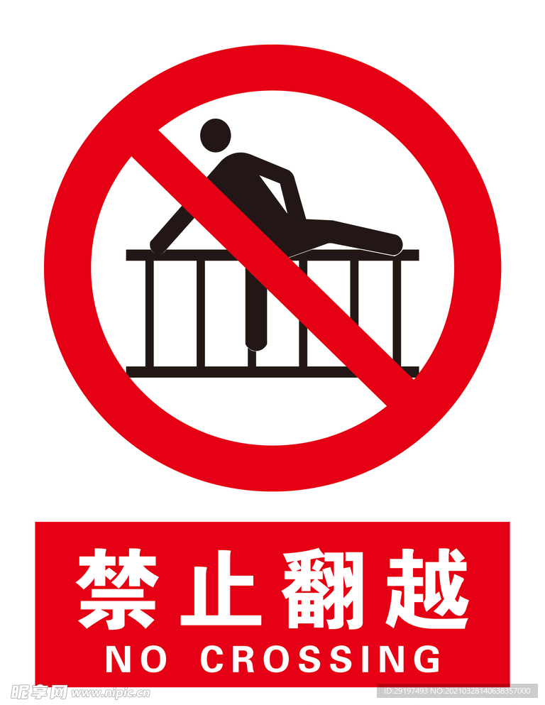 禁止翻越