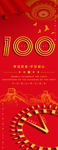 建党100周年