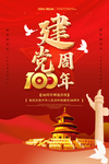 建党100周年