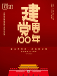 建党100周年