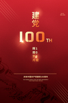 建党100周年