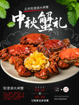 中秋蟹礼螃蟹促销宣传海报