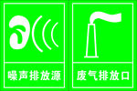 废气排放口 噪声排放源