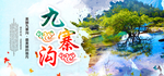 九寨沟