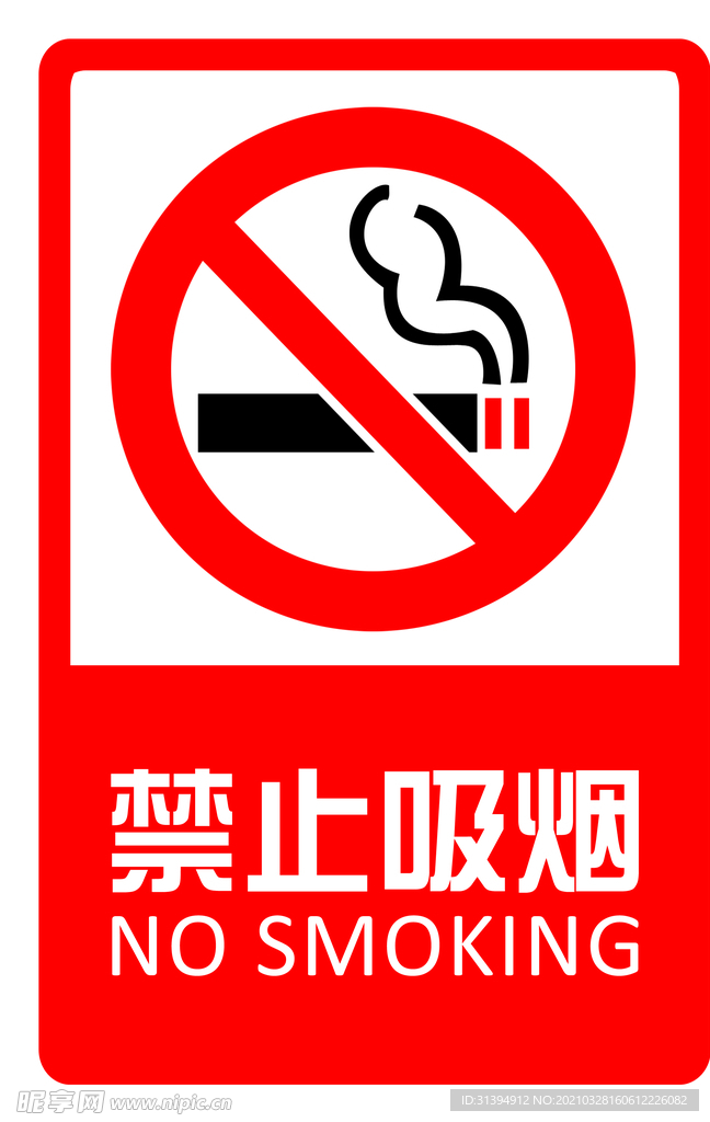 禁止吸烟