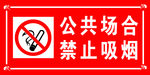 禁止吸烟