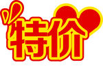 特价