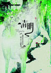 清明节海报
