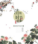清明节海报
