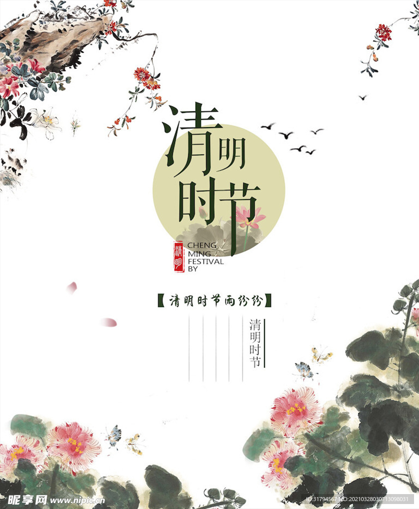 清明节海报