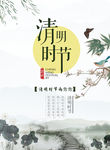 清明节海报