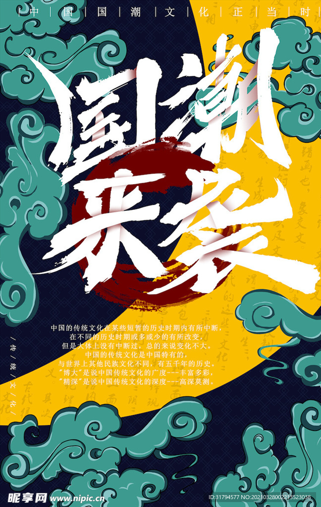 中国风国潮海报