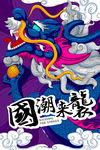 中国风国潮海报