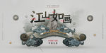 中国风国潮海报