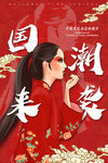 中国风国潮海报