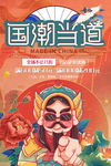 中国风国潮海报