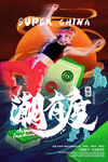 中国风国潮海报