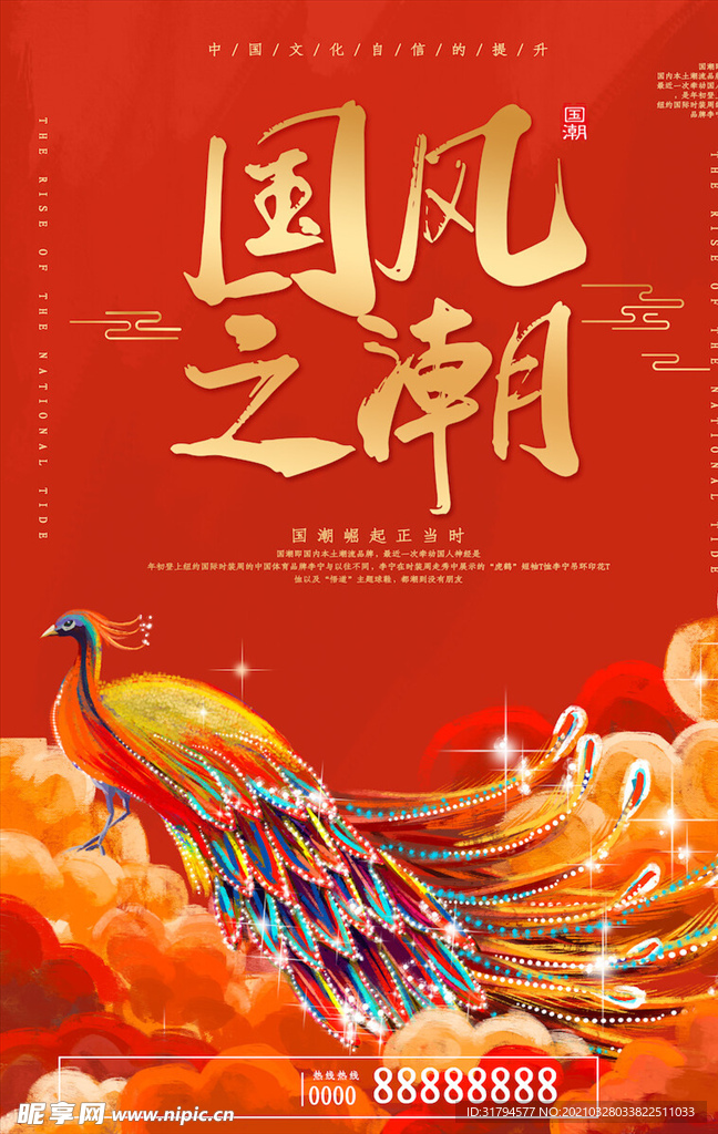 中国风国潮海报