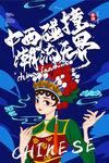中国风国潮海报